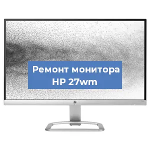 Замена конденсаторов на мониторе HP 27wm в Волгограде